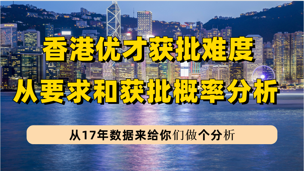 2023年香港优才申请身份难度很大吗？从香港优才17年获批数据和条件细节来说说