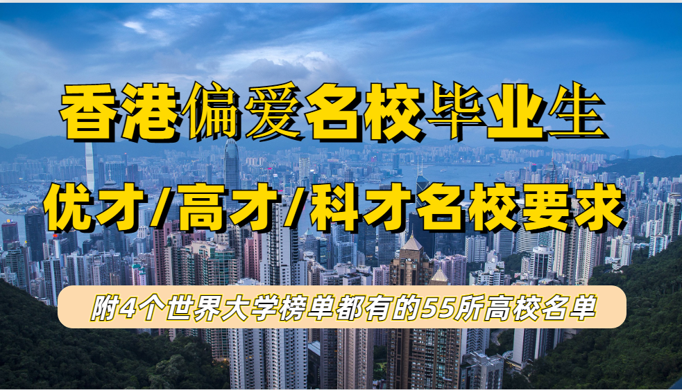 香港优才和高才通对申请人名校要求有何不同（附4个世界大学榜单都有的55所高校名单）