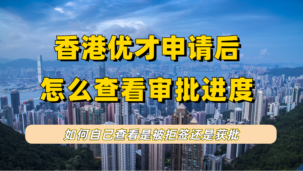 香港优才计划递交申请后，怎么知道自己是获批还是拒签？如何查看审批进度？