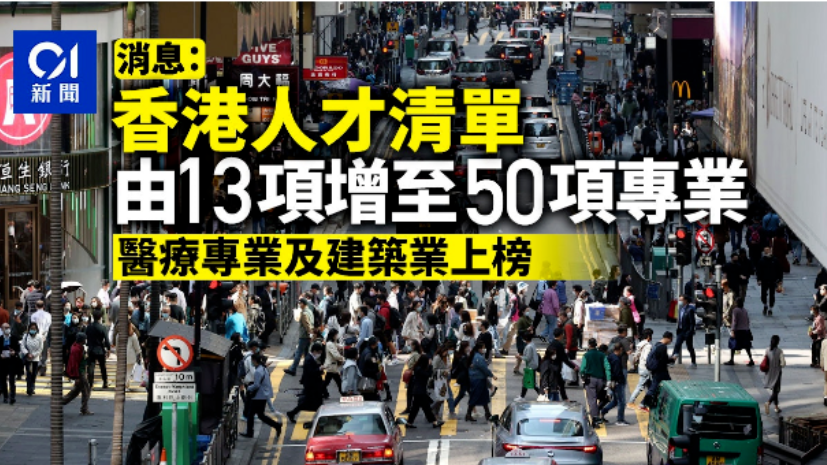 新消息！2023年香港人才清单将从13项增至50个专业，与医疗建筑文化等行业相关！