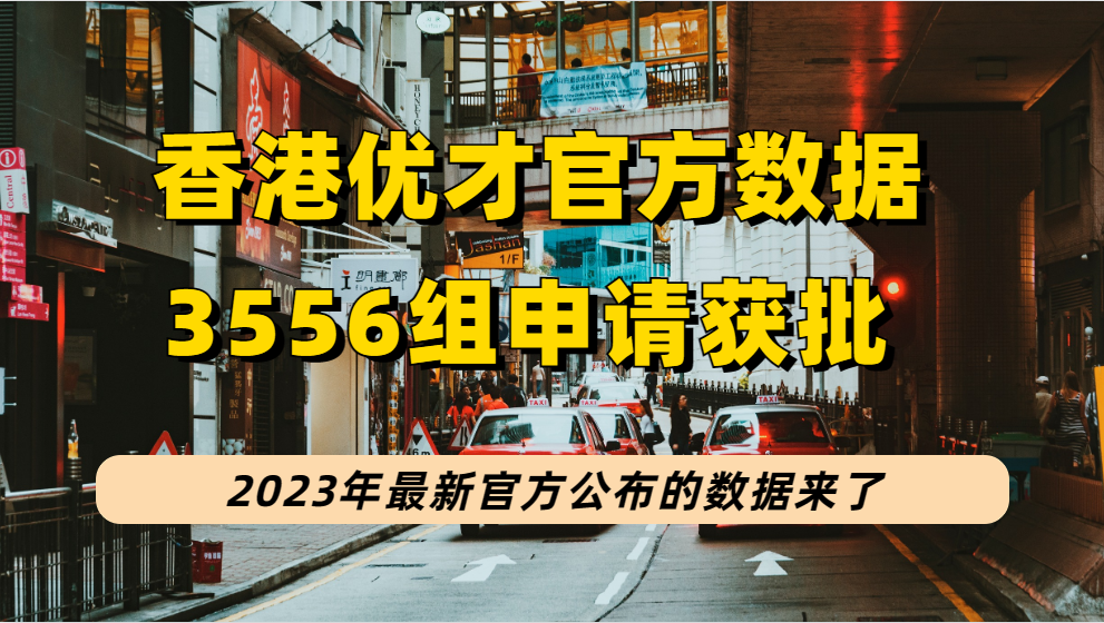 2023香港优才官方获批数据：3556组申请获批，获批率达54.3%，高获批人才类型有哪些？
