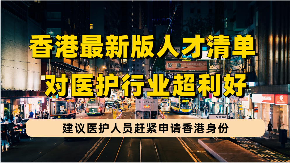 最新版香港“人才清单”新增医疗行业13项专业：医护人才请抓住机会申请香港身份