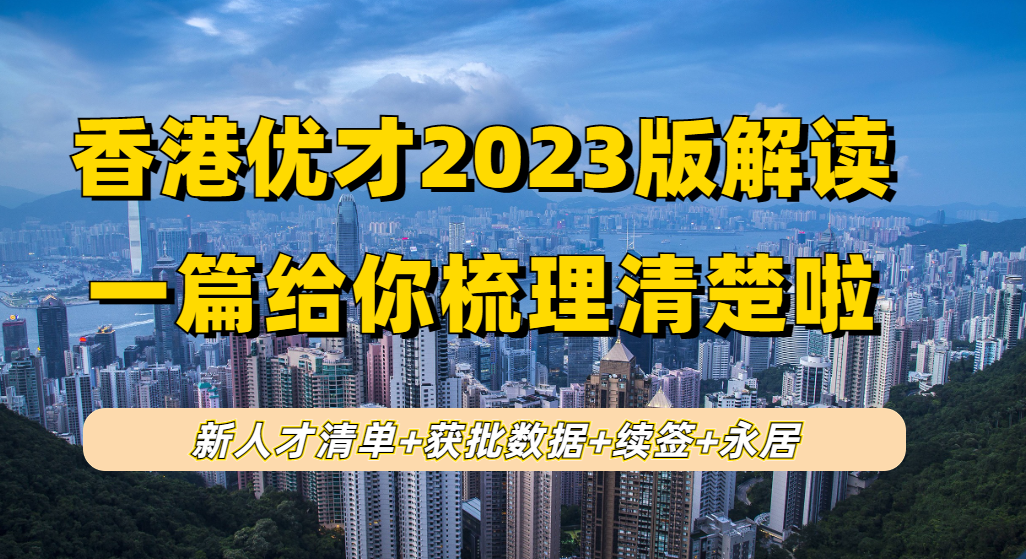 香港优才计划2023版新解读：新人才清单+高获批人群+获批数据+优缺点+续签拿永居