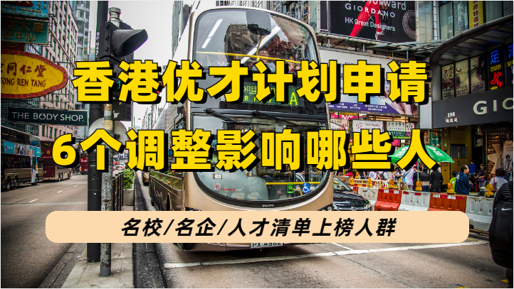 名校加分+名校扩容+人才清单增加，2023年香港优才这6个调整影响到哪些人了？