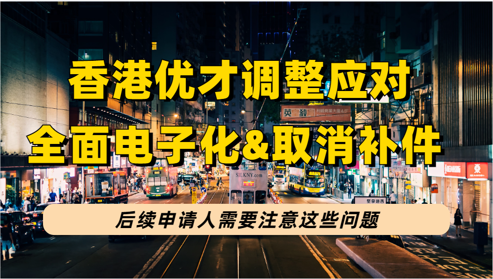 2023年香港优才申请全面电子化和取消补件后，后续申请人有3个应对措施！