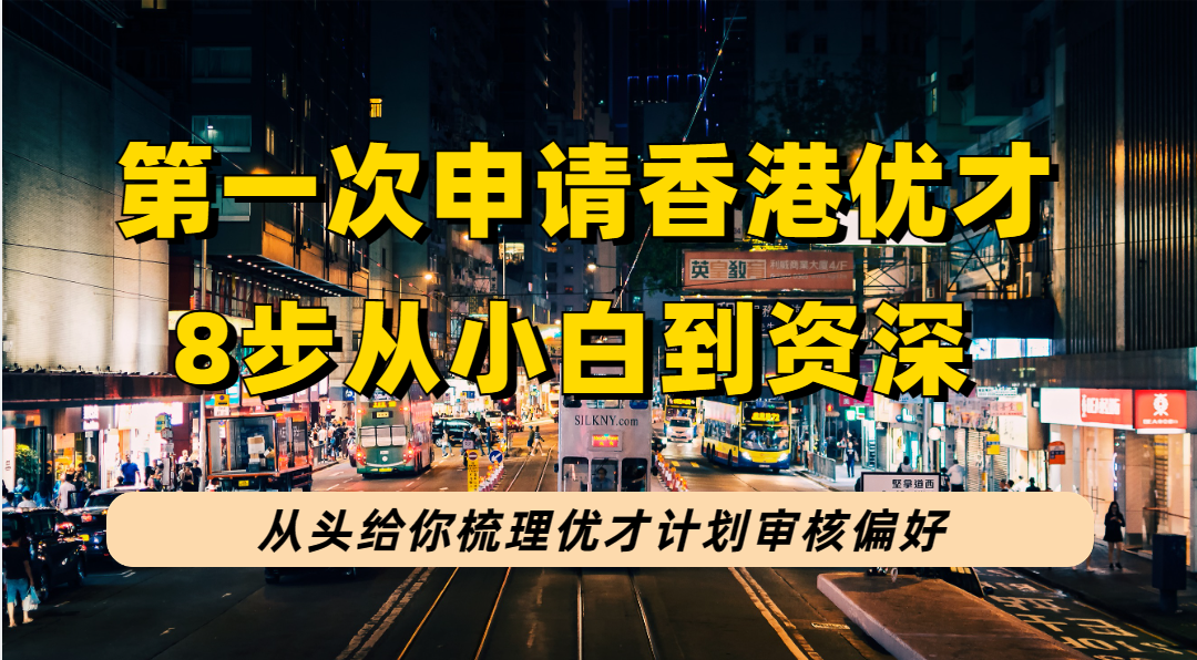 第一次申请香港优才计划要了解什么？走完这8步让你对优才从小白到资深！