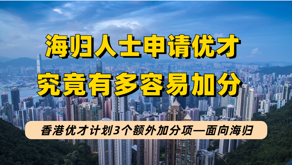 为何说海归申请香港优才获批率更高？因符合这3个条件的海归能额外加65分！