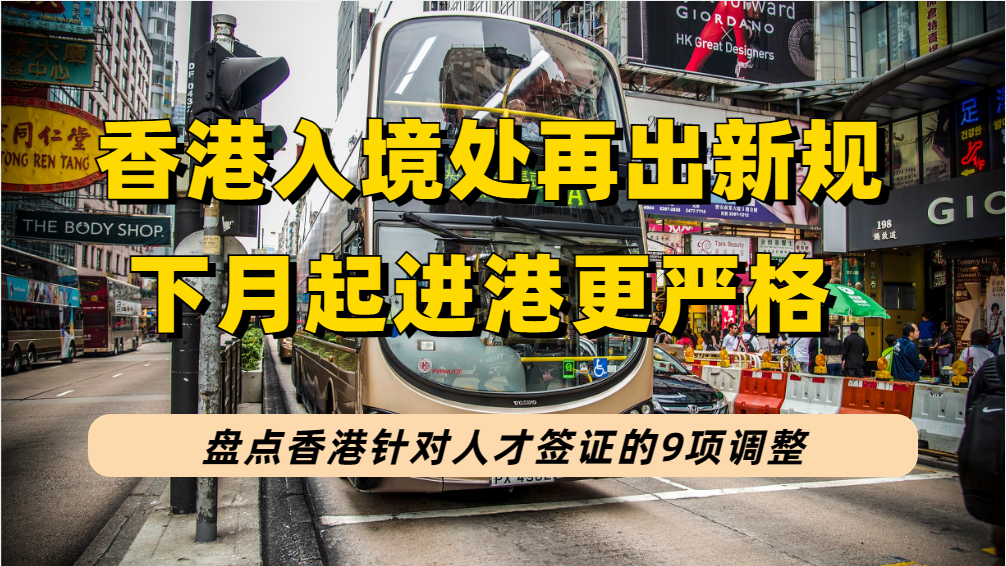 香港入境处：这5类人下月起要申报是否有刑事定罪记录（盘点23年香港人才政策9大调整）