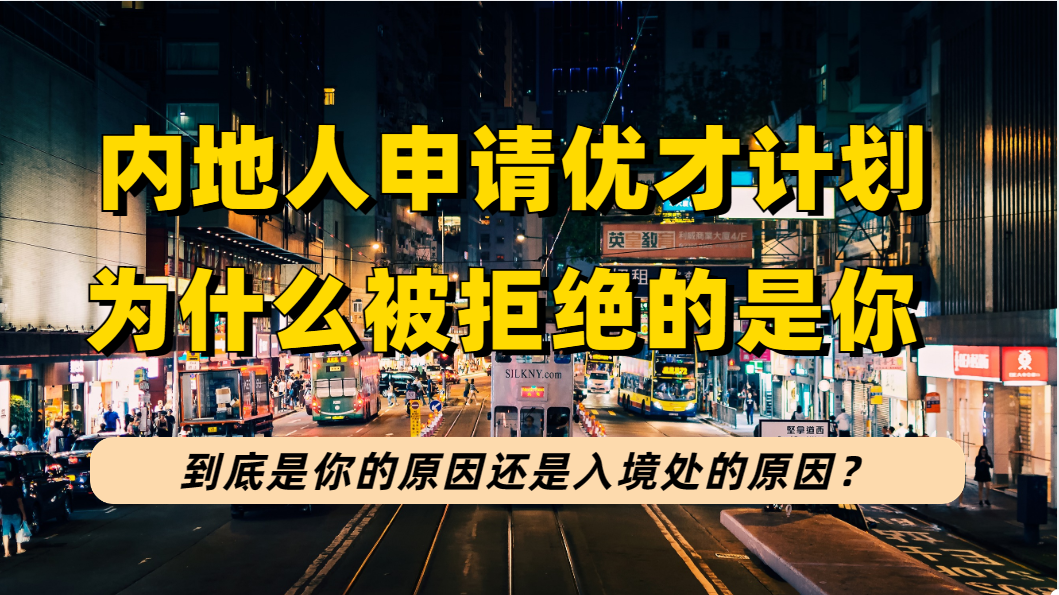 香港优才计划申请，为什么被拒签的是你？盘点优才申请不通过的原因