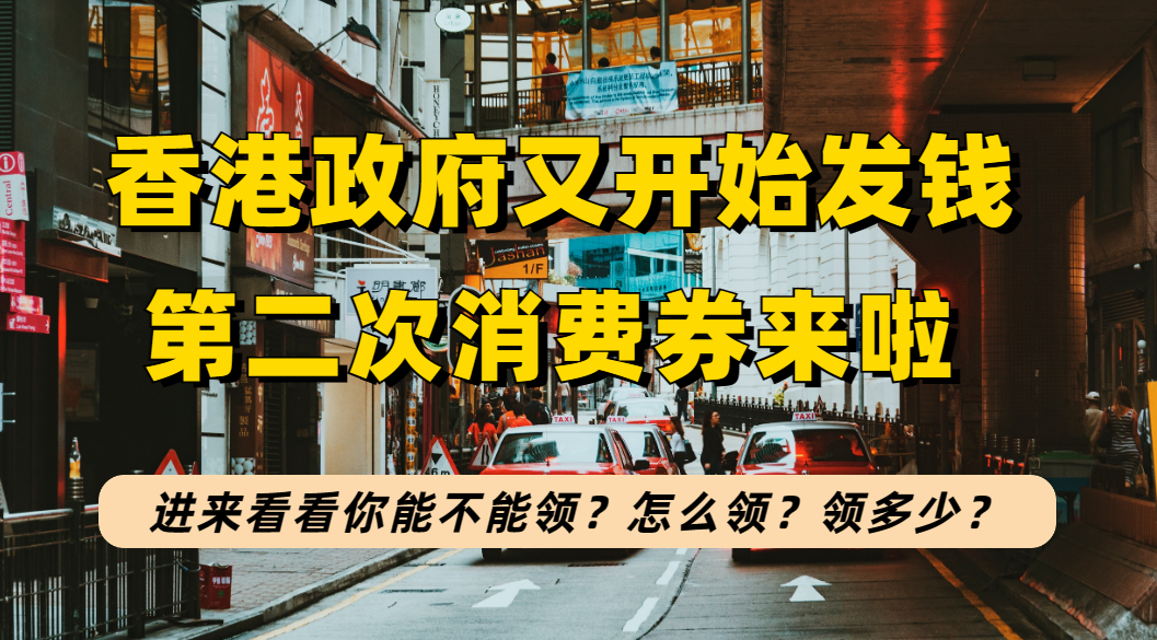 香港政府又“发钱”了！永居和非永居身份都可领，每人最多可领2000港元！
