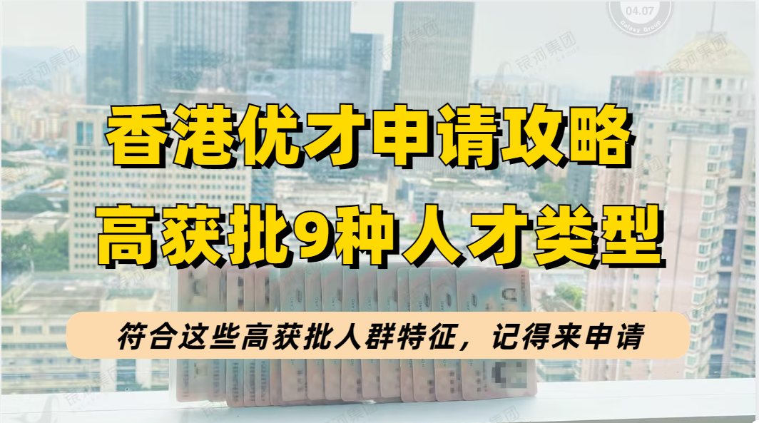 2023年申请香港优才计划，如果你不符合这9种高获批人才类型，很难获批！