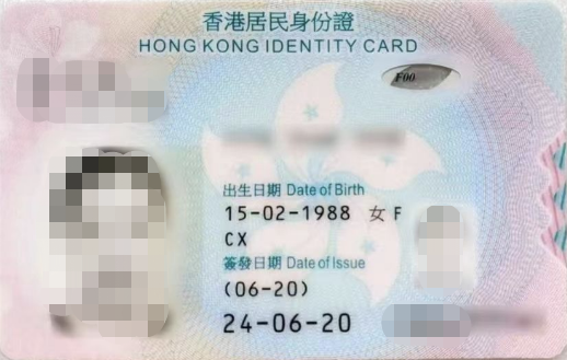 香港居民身份证.png
