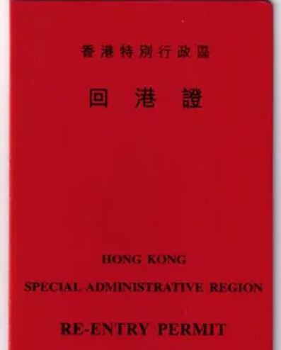 回港证1.png