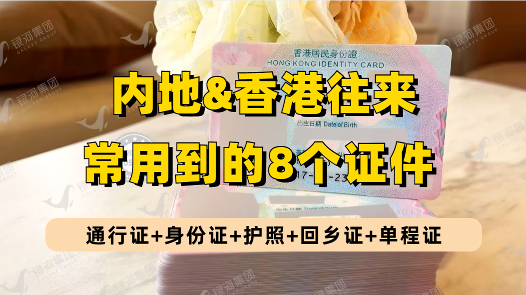 内地人往来香港8种证件科普大全，再也不会搞混各种香港证件了！