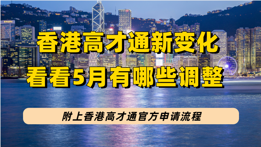 香港“高才通计划”5月有新调整（附高才通官方在线申请攻略，手把手指导版！）