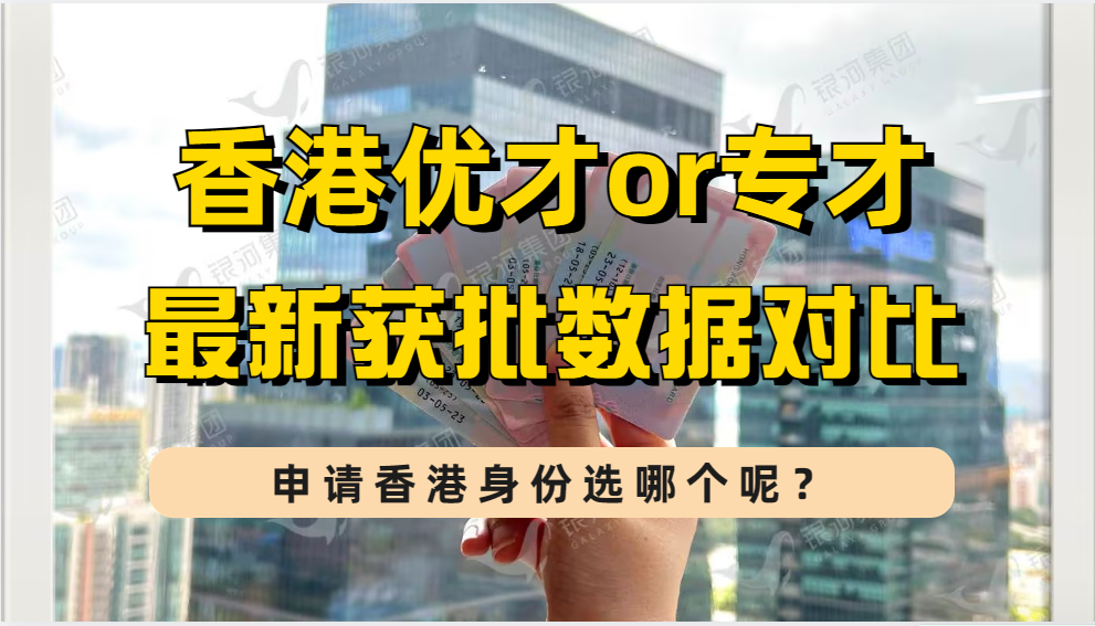 香港优才和香港专才2023年获批数据已公布，从获批率来看选哪个更好？