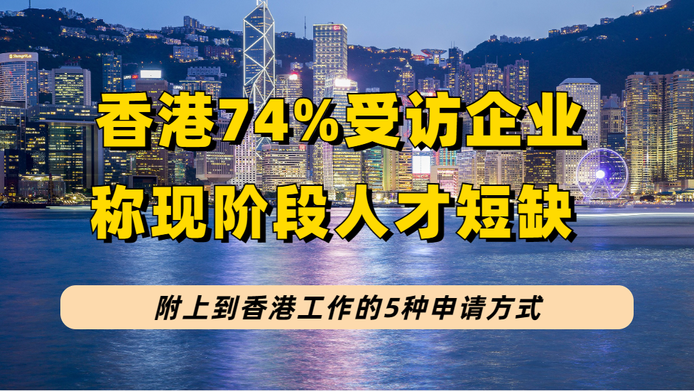 香港74%受访企业人才短缺，最缺是初级管理层和基层人员（附5种到港工作拿签证方式）