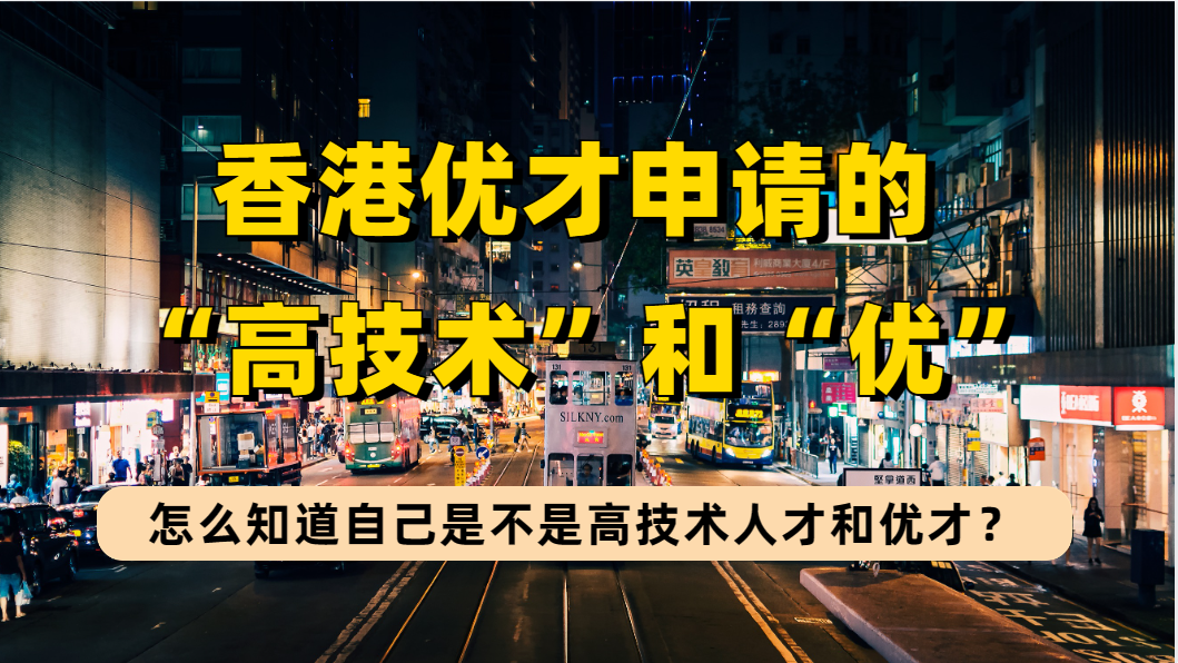 香港优才计划的“高技术人才”和“优才”标准什么？总结后才发现是这5类人才！