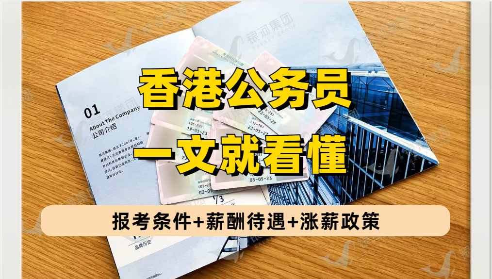 香港公务员又要涨薪啦!来看看香港公务员申请要求+薪酬待遇+招聘渠道+新政策!