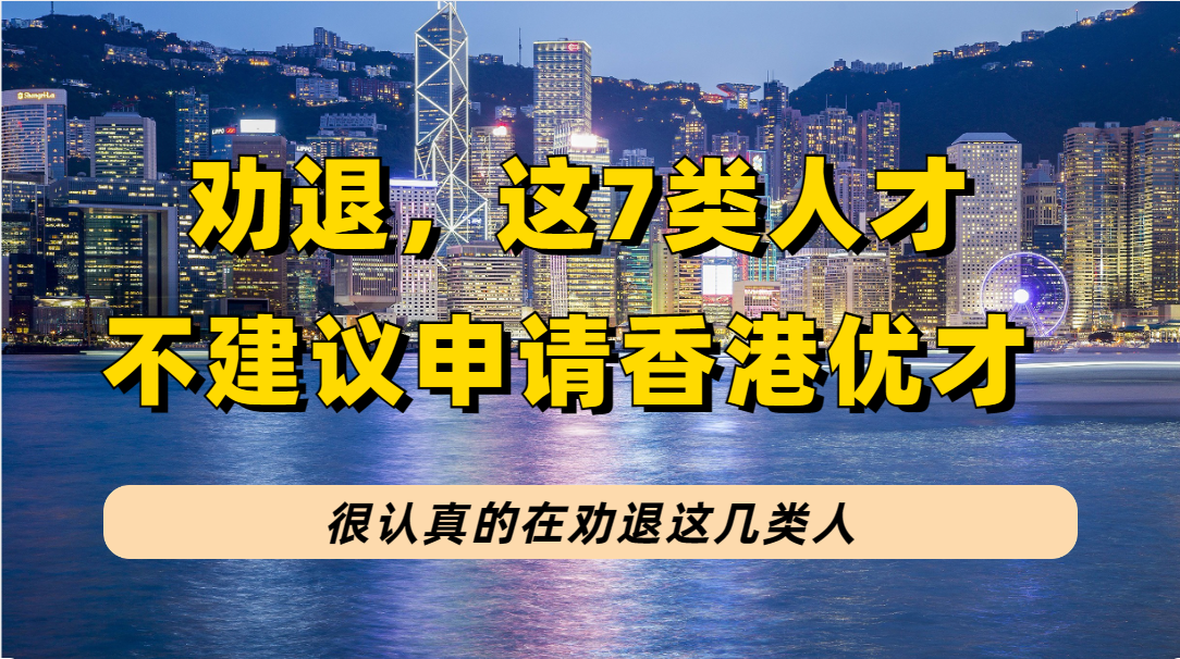 劝退贴！香港优才计划正处政策红利期，但我建议这7类人别急着申请！