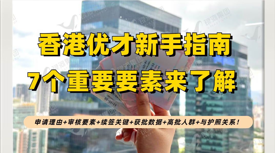 2023年香港优才7个要点解析：申请理由+审核要素+续签关键+获批数据+高批人群+与护照关系！