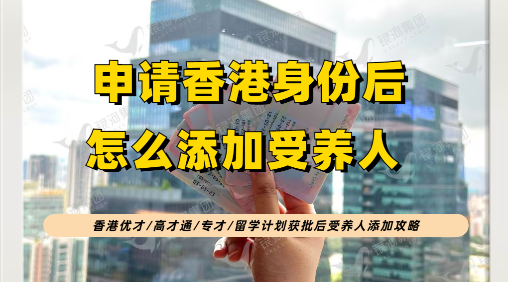 香港优才/高才通/专才等递交完成申请后，如何添加受养人？