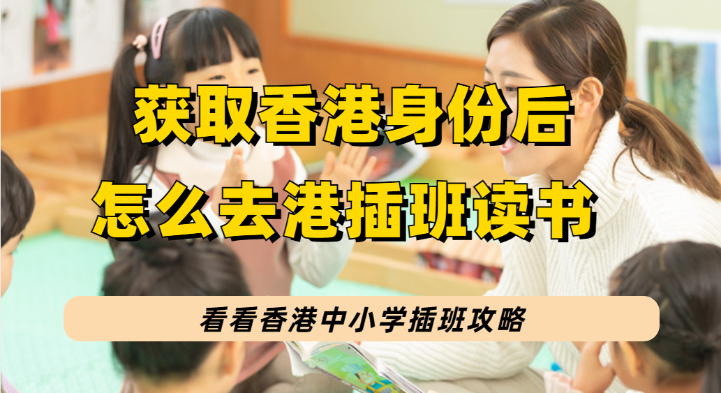 家长获取香港身份后，如何让孩子去香港插班读书？