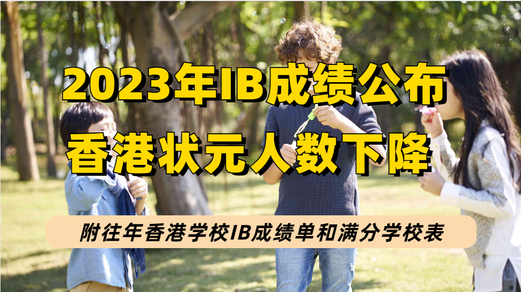 2023香港学校IB成绩单发布，香港学校状元比去年减少75%，看看往年IB成绩单及满分学校！
