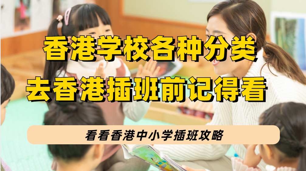 想要让孩子到香港读书的家长们，需要先了解下香港学校的分类和择校指南