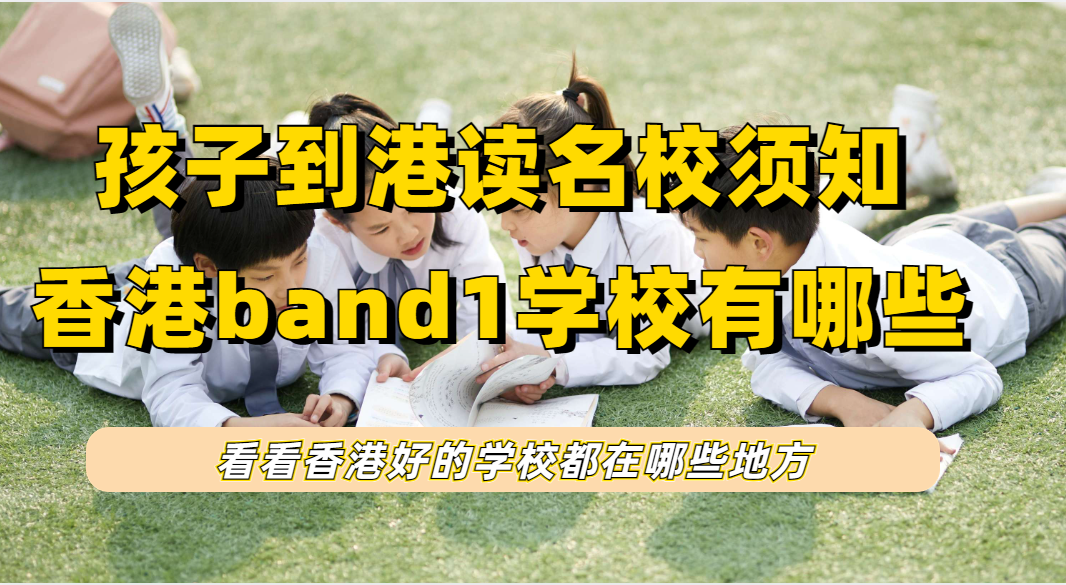香港“Band1”中学有哪些？排名怎么样？刚拿香港身的内地家长一定要知道！