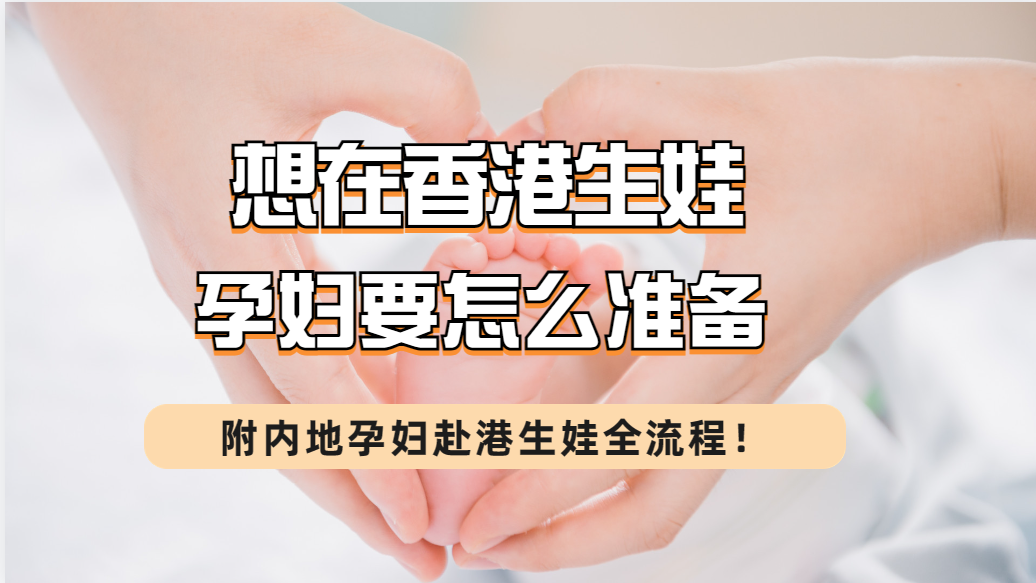 想在香港生娃，孕妇要怎么准备？附内地孕妇赴港生娃全流程！