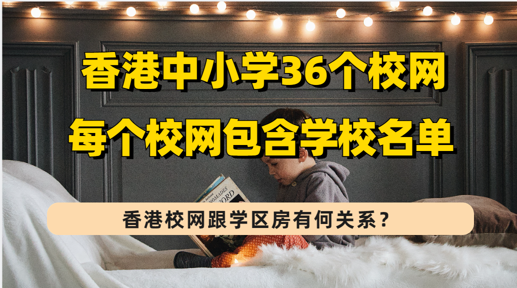 香港的校网跟“学区房”有何关系？盘点香港36个校网包含的中小学名单