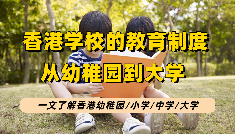 想要让孩子到香港读书的精英家长们，你了解香港各学段教育制度了吗？