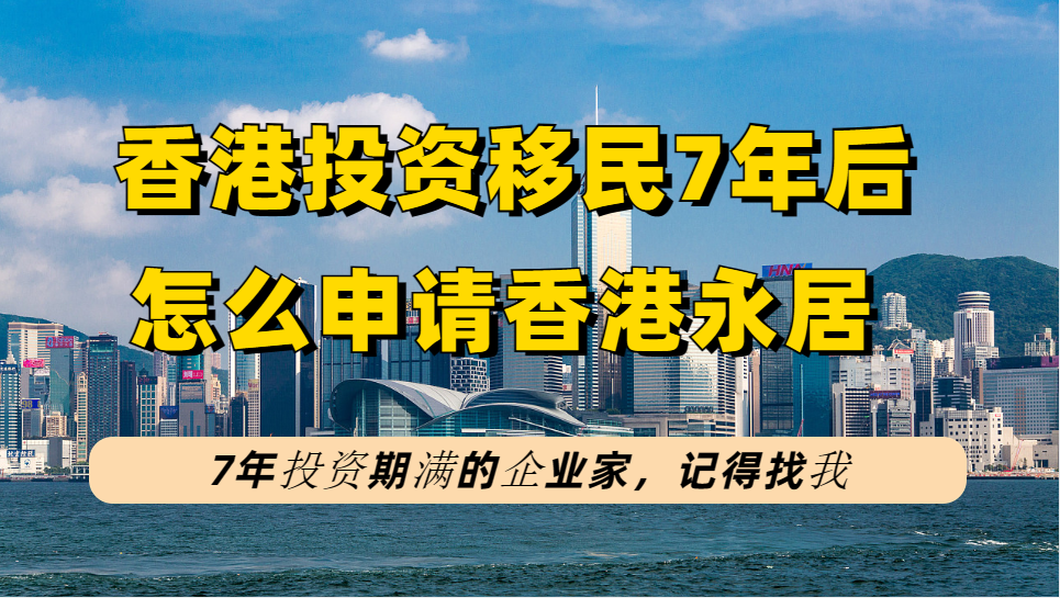 香港资本投资获批企业家，永居获批率占总数的10.5%？怎么申请香港永居身份？