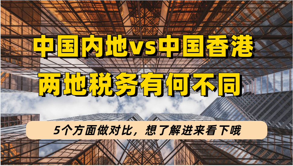 中国内地税务 VS 中国香港税务有何不同，个税算法、免税项目等区别