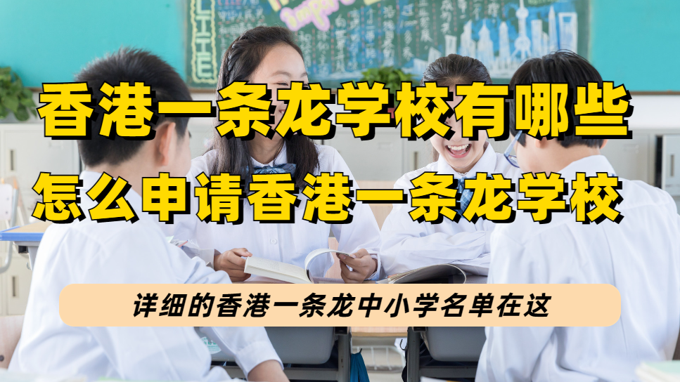 香港「一条龙」学校有哪些中小学？来一文了解香港一条龙学校入读指南！