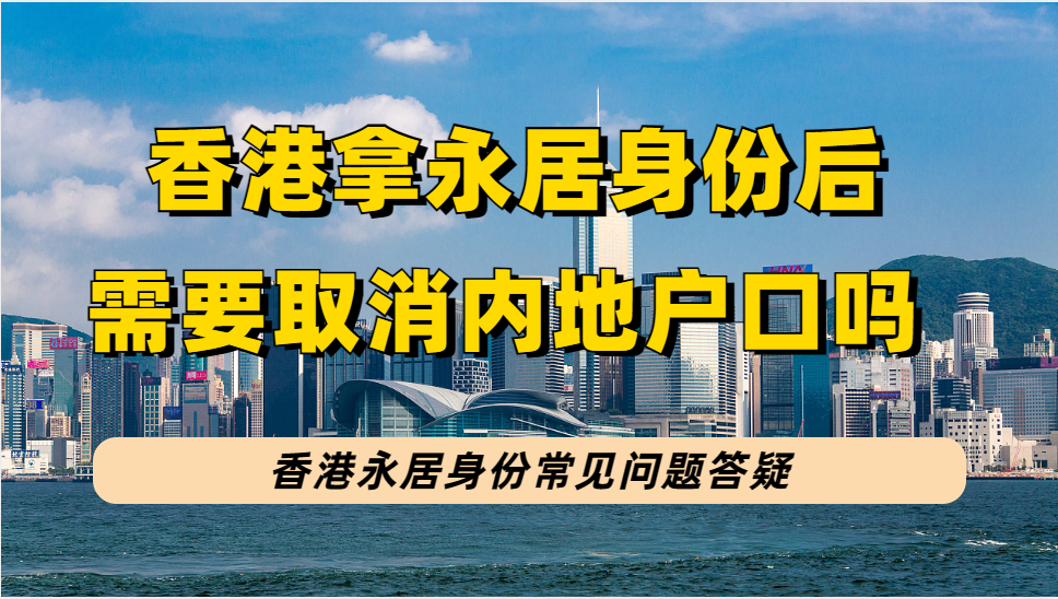 拿到香港永居身份证后要取消内地户口吗？细数永居和非永居身份福利等6个问题！