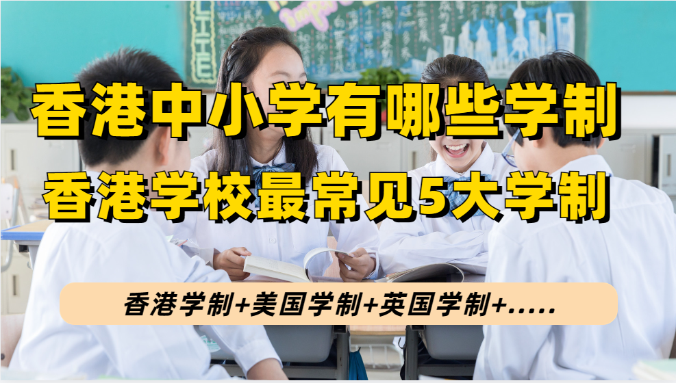 香港学校最常见5个学制是什么，香港中小学为何会有那么多学制？