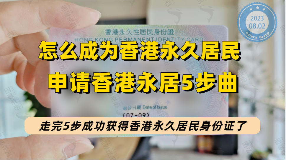 如何成为香港永久性居民？走完这5步流程你就获得香港永久居民身份证啦！