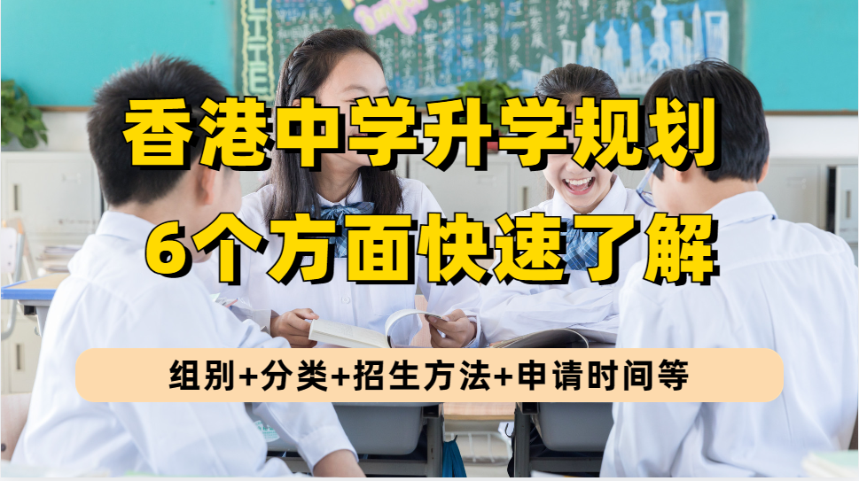 5个方面快速了解香港中学升学攻略：申请时间&amp;招生方法&amp;排名前的学校名单