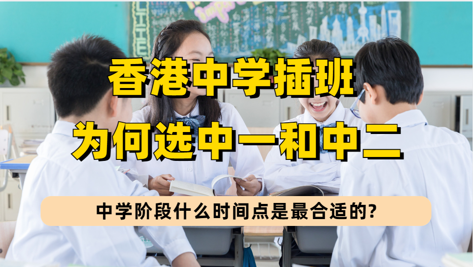 内地初中生到香港中学插班，为何建议在香港中一或者中二插班？