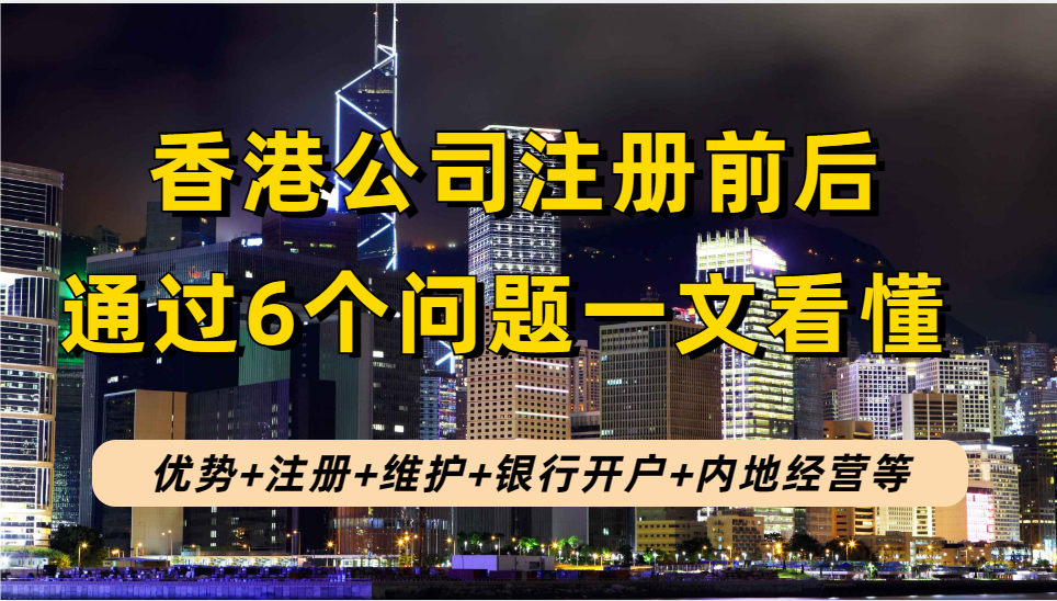 香港公司注册的优势|注册条件|注册流程|银行开户|公司维护|内地经营一文看懂！