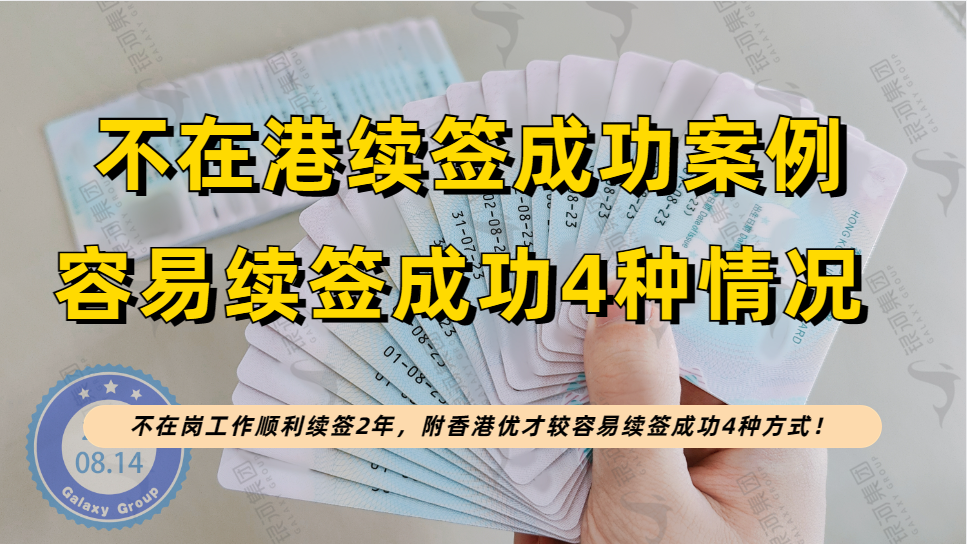 香港优才续签成功案例：不在岗工作顺利续签2年，还有香港优才较容易续签成功4种情况