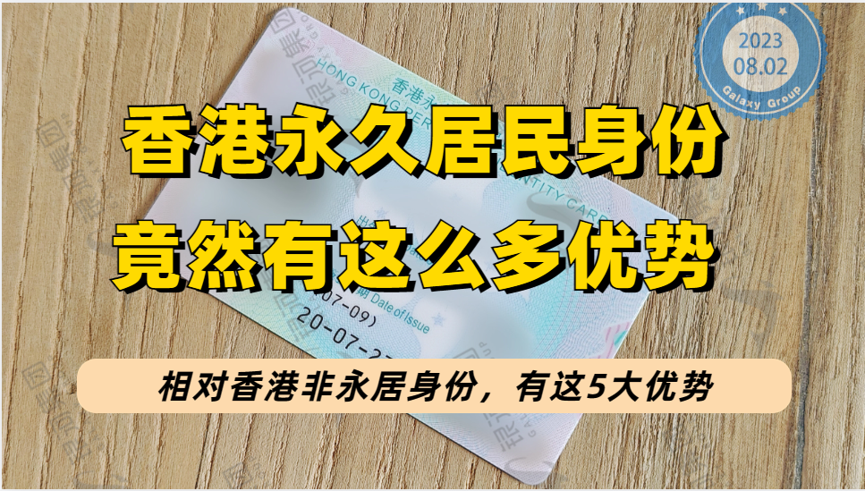 香港永居身份5大优势，看完就知道我为何劝你要拿个香港永久居民身份了！