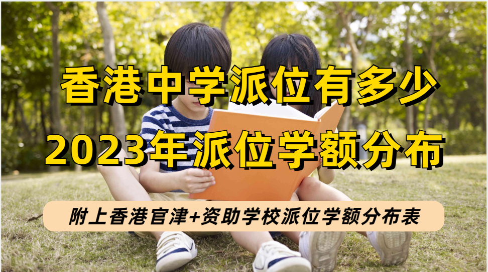香港各中学派位学额有多少个？来看2023年香港升中派位学额数量分布！