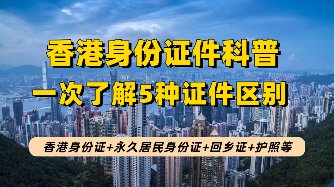 香港身份5种证件一次性说明白！香港身份证+永居身份证+香港护照+回乡证+单程证！