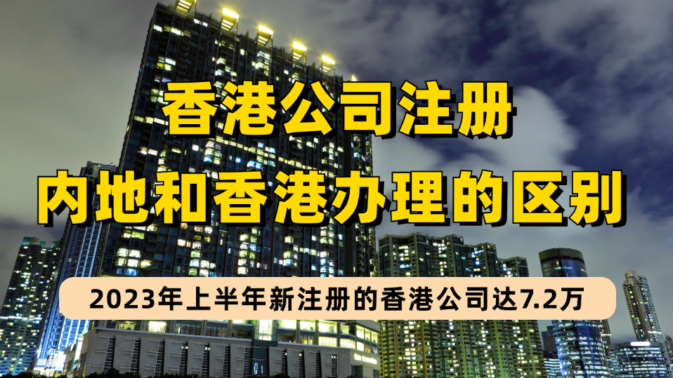 香港公司半年新注册超7.2万！香港公司在中国内地和香港两地办理流程有何区别？