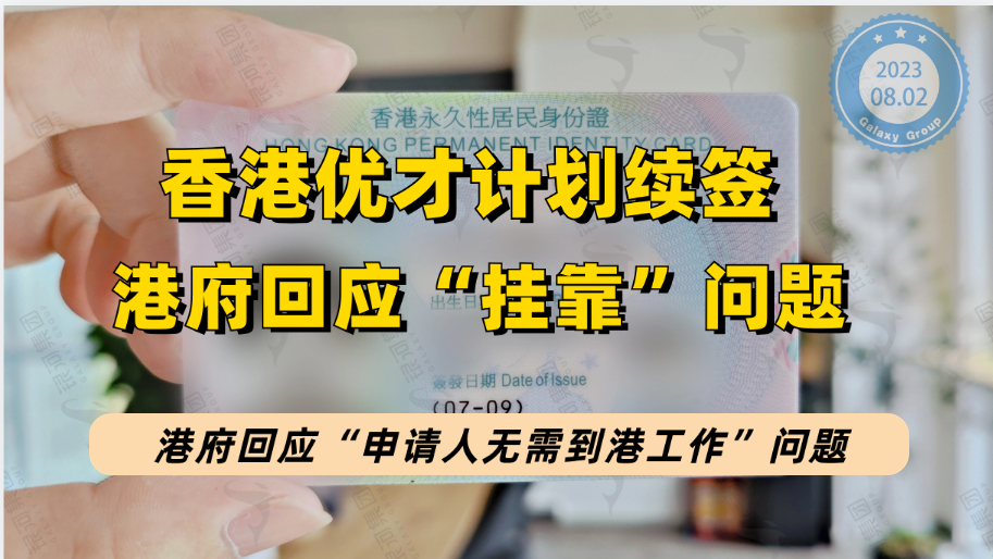 香港优才/高才通续签“申请人无需到港工作”问题，香港官方回复来了