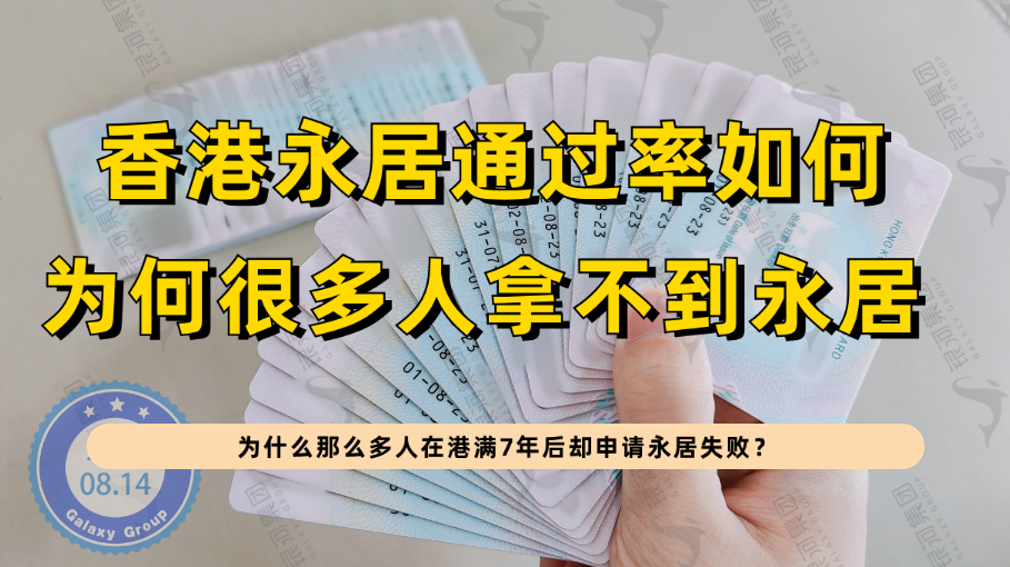香港永久居民身份申请通过率高吗？为何大部分人满7年拿不到香港永居？