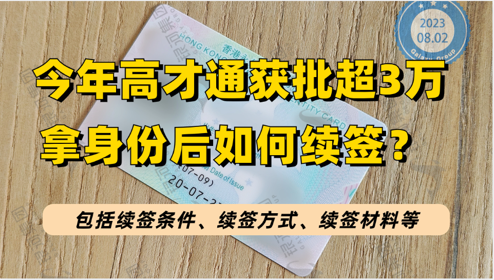 香港高才通获批身份后续签指南：续签2个必备条件和续签证明材料是哪些？